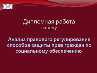 Дипломная работа: Правовой минимум и государственная регистрация юридических лиц